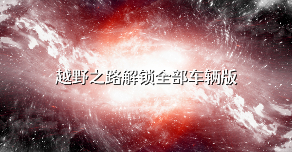越野之路解锁全部车辆版