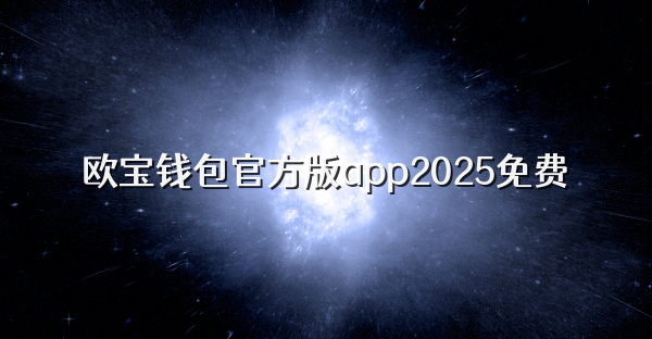 欧宝钱包官方版app2025免费