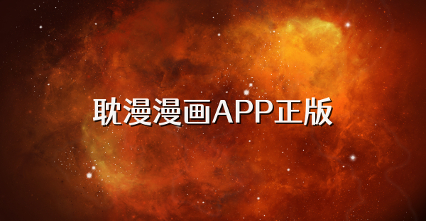 耽漫漫畫APP正版