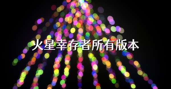 火星幸存者所有版本