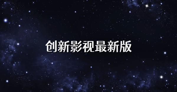 创新影视最新版