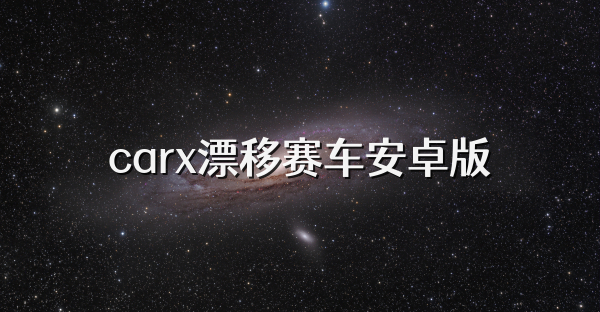 carx漂移赛车安卓版