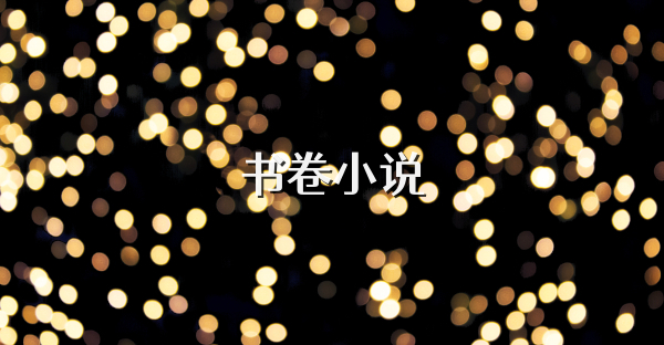 書卷小說