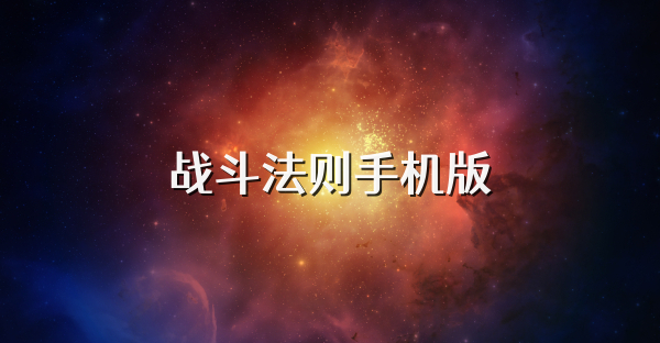 戰斗法則手機版