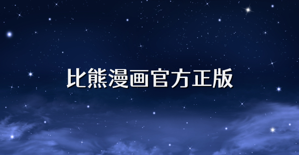 比熊漫畫官方正版