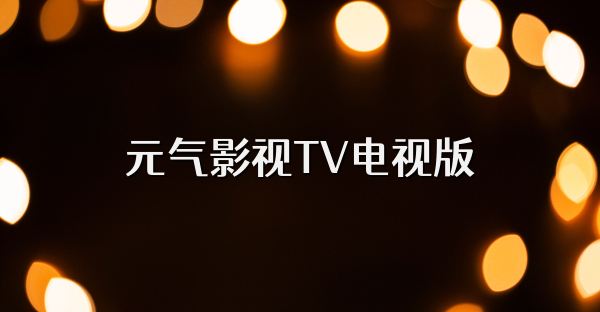 元气影视TV电视版
