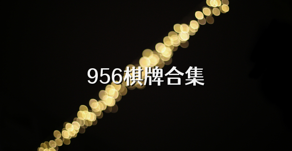 956棋牌合集