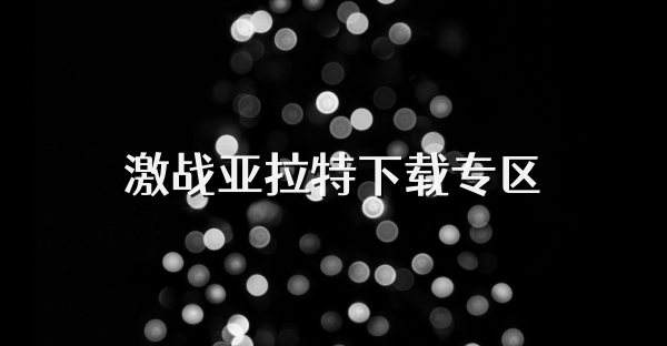 激战亚拉特下载专区