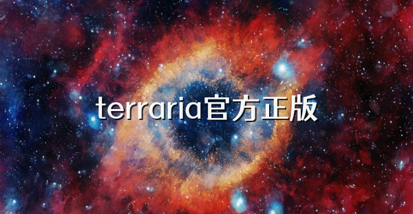 terraria官方正版