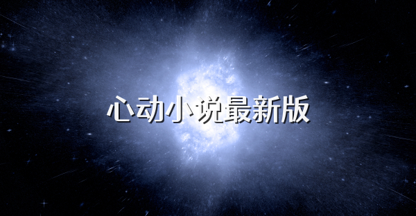 心動(dòng)小說最新版