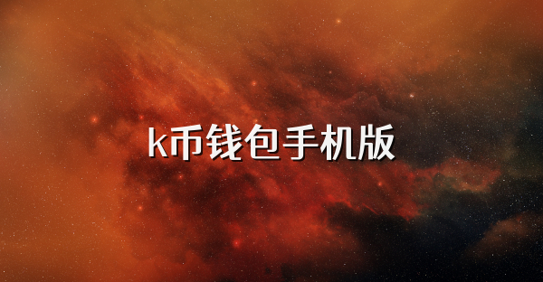 k幣錢包手機版