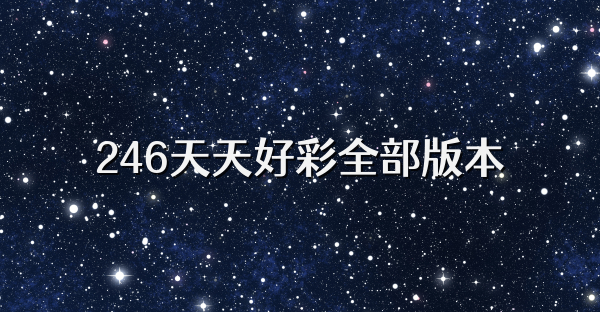246天天好彩全部版本