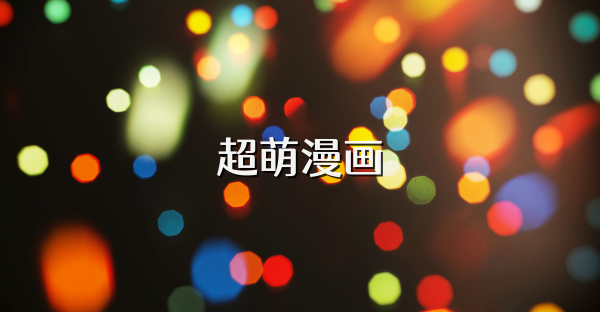 超萌漫畫