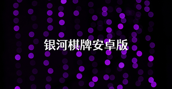 银河棋牌安卓版