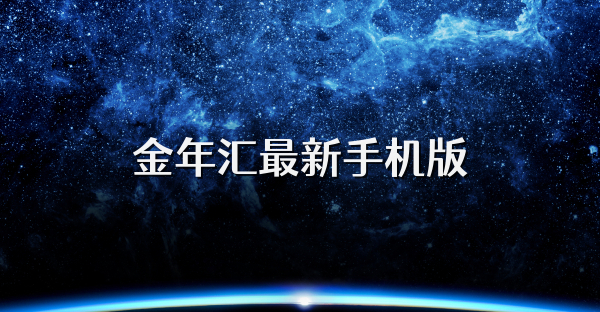 金年汇最新手机版