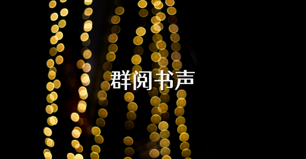 群閱書聲