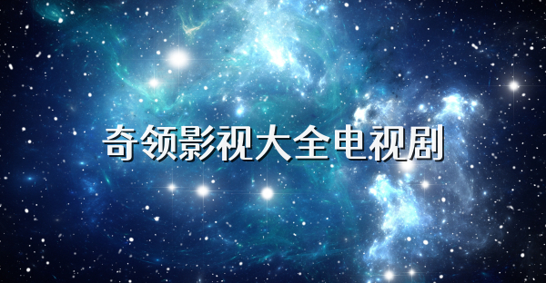 奇領影視大全電視劇