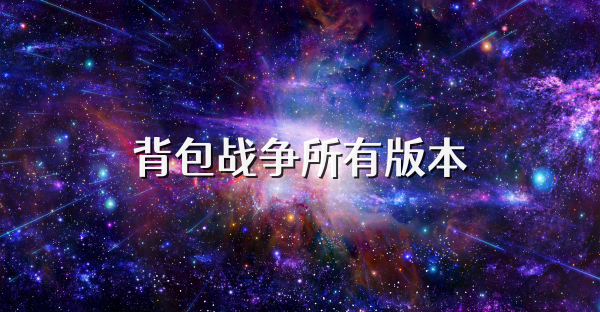 背包战争所有版本