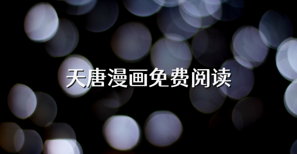 天唐漫畫免費閱讀