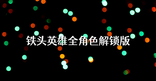 鐵頭英雄全角色解鎖版