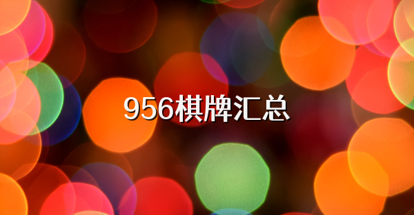 956棋牌匯總