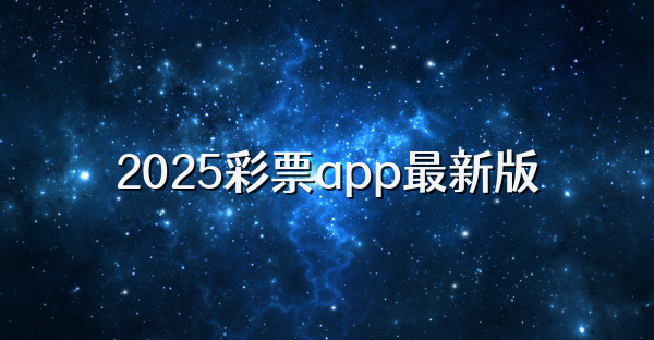 2025彩票app最新版