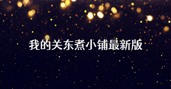 我的关东煮小铺最新版