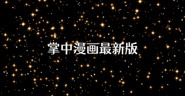 掌中漫画最新版
