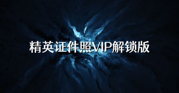 精英证件照VIP解锁版