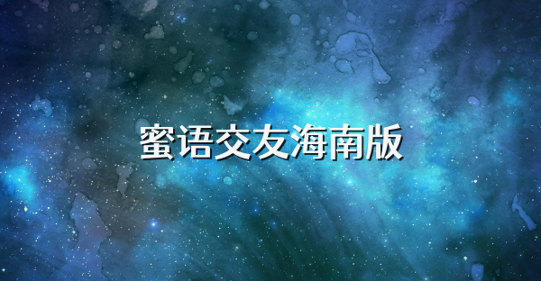 蜜语交友海南版