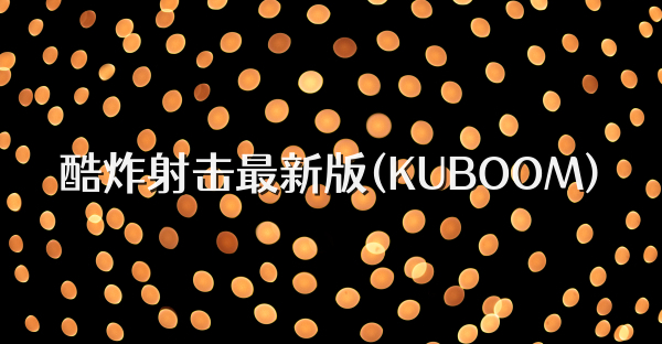 酷炸射击最新版(KUBOOM)