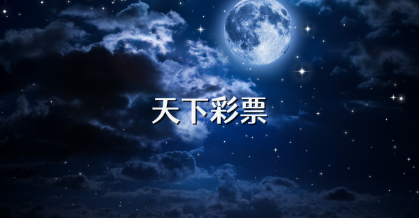 天下彩票