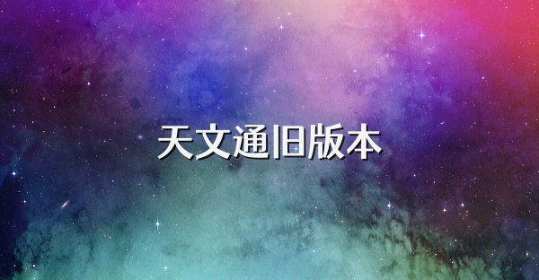 天文通舊版本