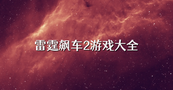 雷霆飙车2游戏大全