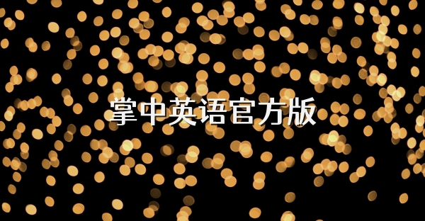 掌中英语官方版