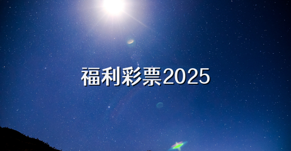 福利彩票2025