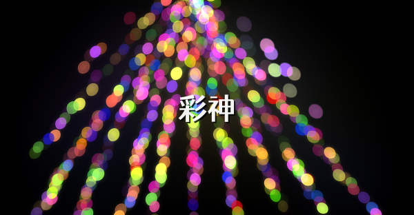 彩神