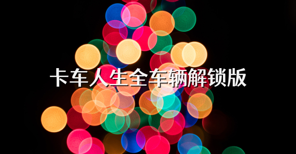 卡车人生全车辆解锁版