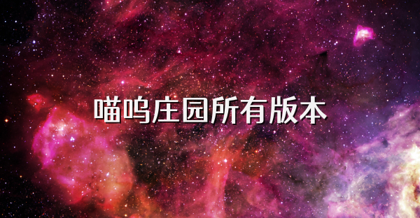 喵呜庄园所有版本
