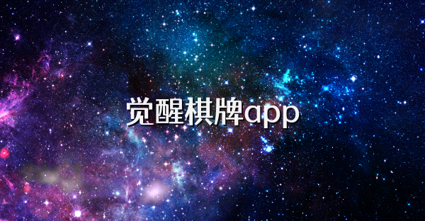 覺醒棋牌app