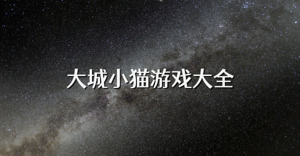 大城小猫游戏大全