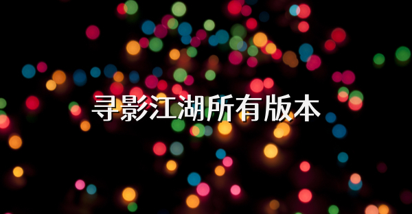 寻影江湖所有版本
