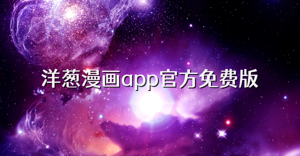 洋蔥漫畫app官方免費版