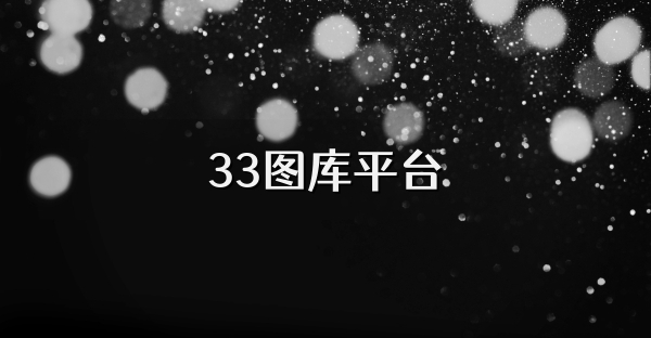 33图库平台