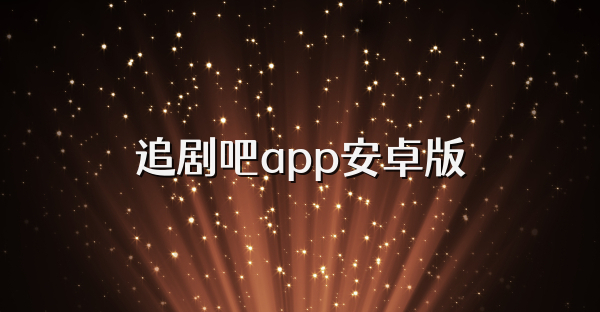 追剧吧app安卓版