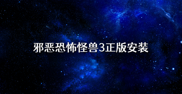 邪恶恐怖怪兽3正版安装