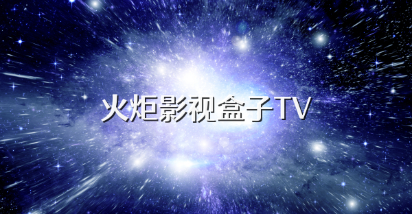 火炬影視盒子TV