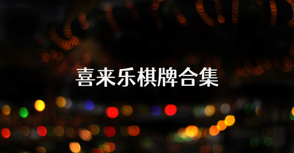 喜来乐棋牌合集