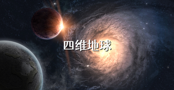 四維地球