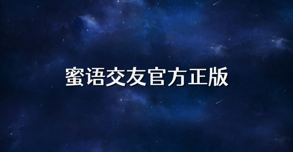 蜜语交友官方正版